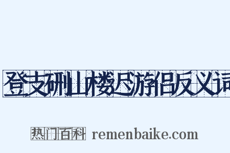 登支硎山楼迟游侣反义词是什么意思的图片